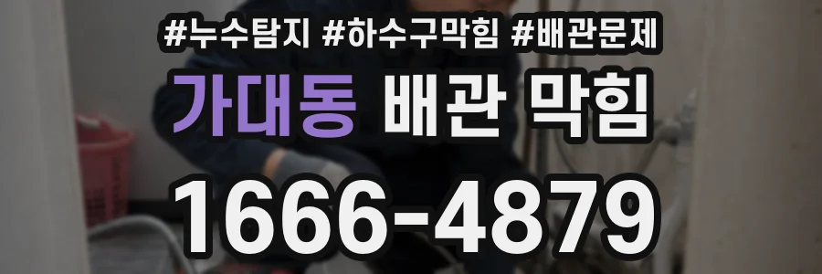 가대동 배관 막힘