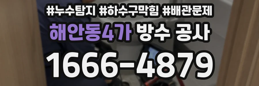 해안동4가 방수 공사