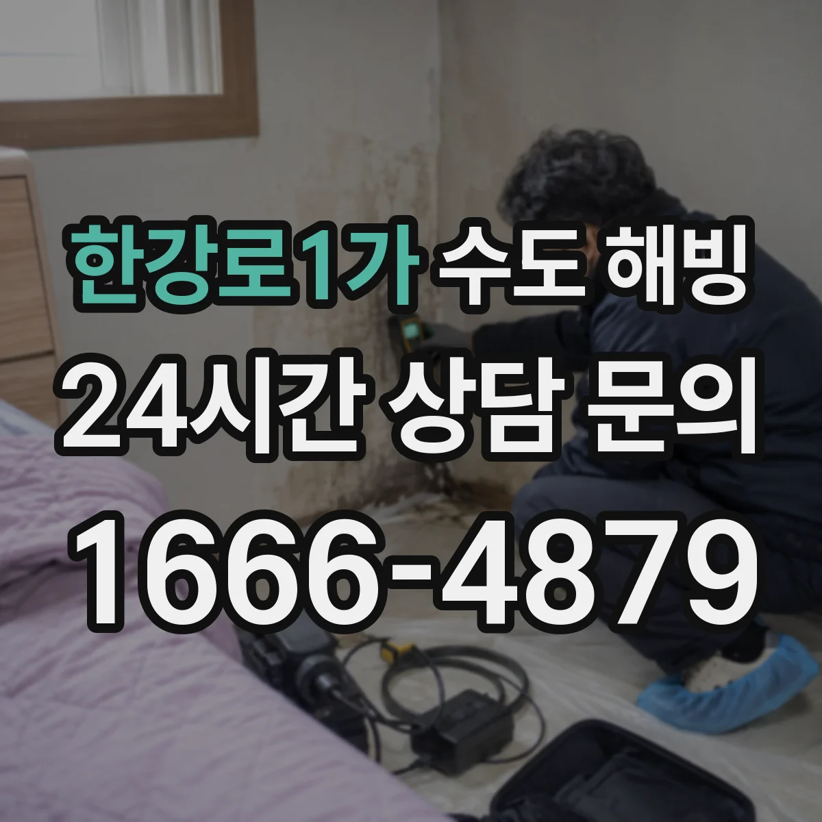 한강로1가 수도 해빙
