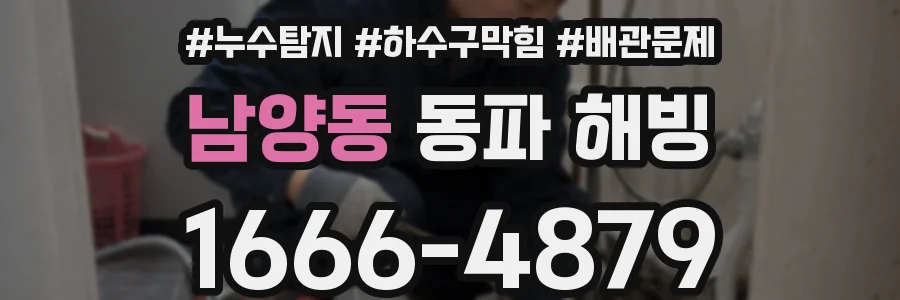 남양동 동파 해빙