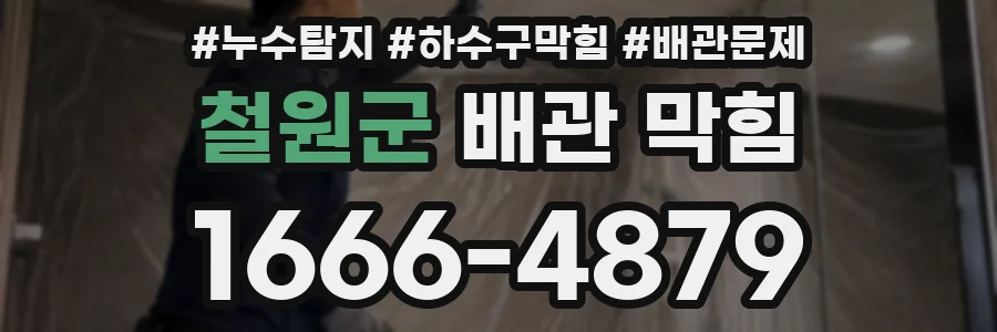 철원군 배관 막힘