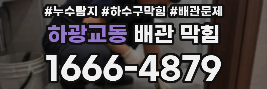 하광교동 배관 막힘