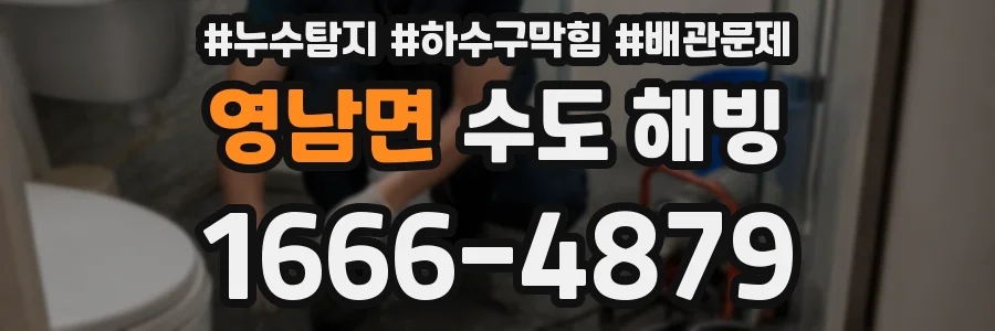 영남면 수도 해빙