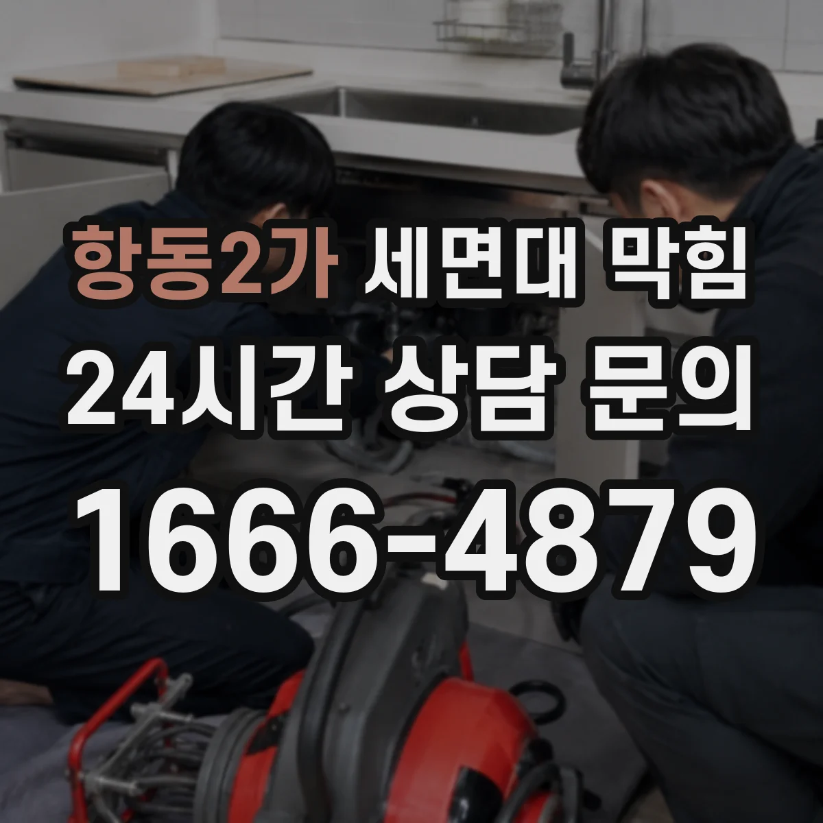 항동2가 세면대 막힘