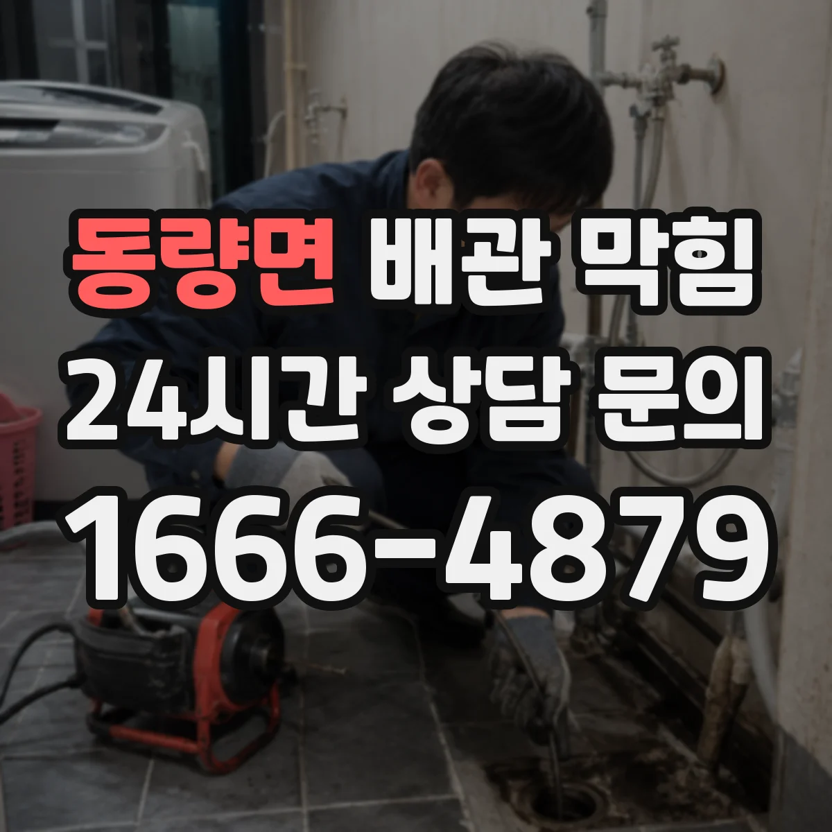 동량면 배관 막힘