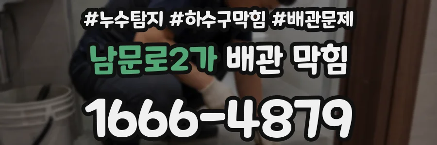 남문로2가 배관 막힘