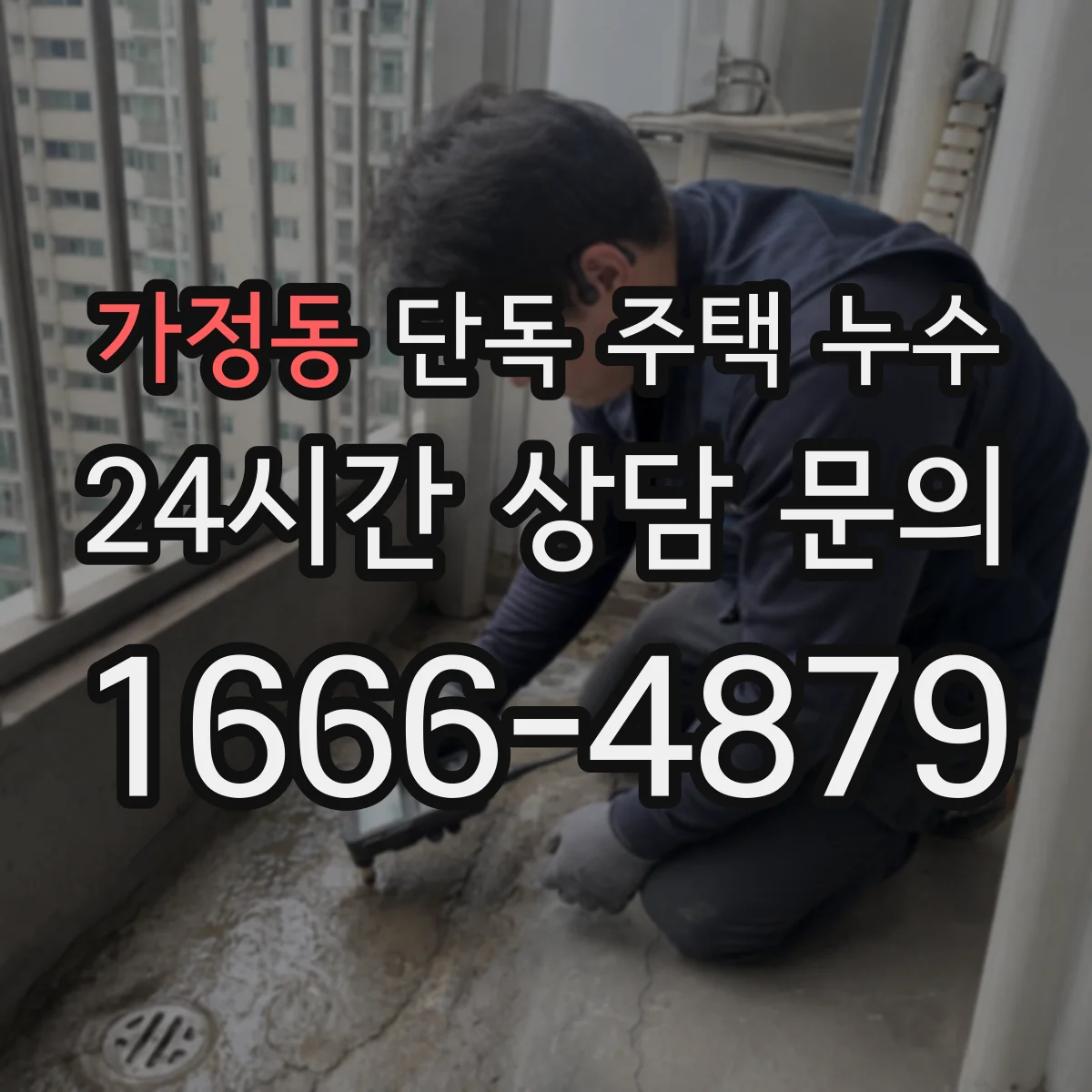 가정동 단독 주택 누수