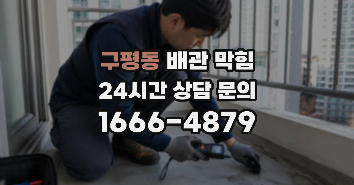 구평동 배관 막힘