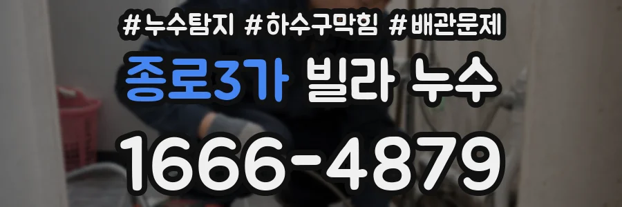 종로3가 빌라 누수