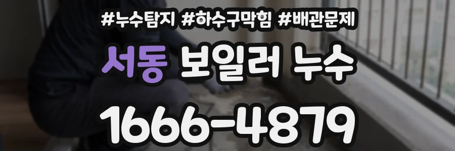 서동 보일러 누수