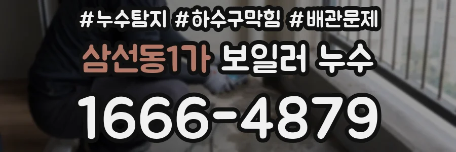 삼선동1가 보일러 누수