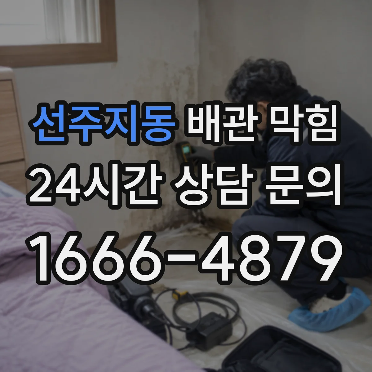 선주지동 배관 막힘
