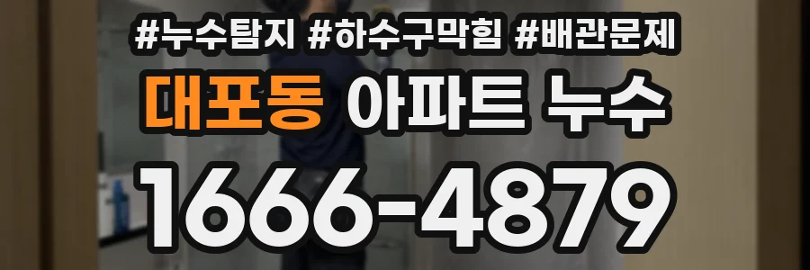 대포동 아파트 누수