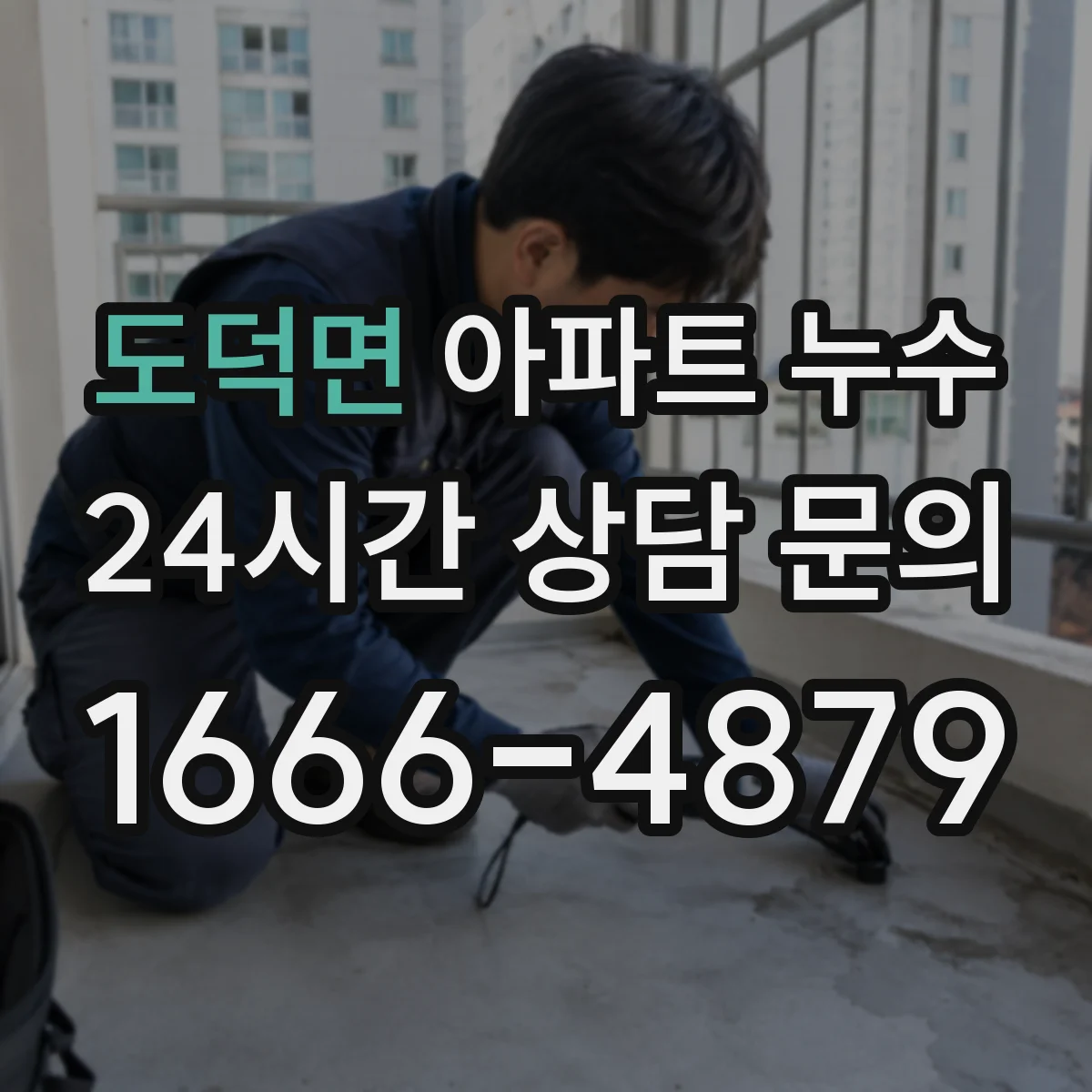 도덕면 아파트 누수