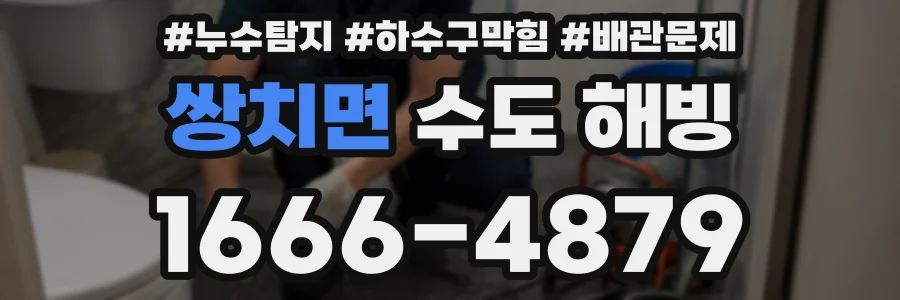쌍치면 수도 해빙