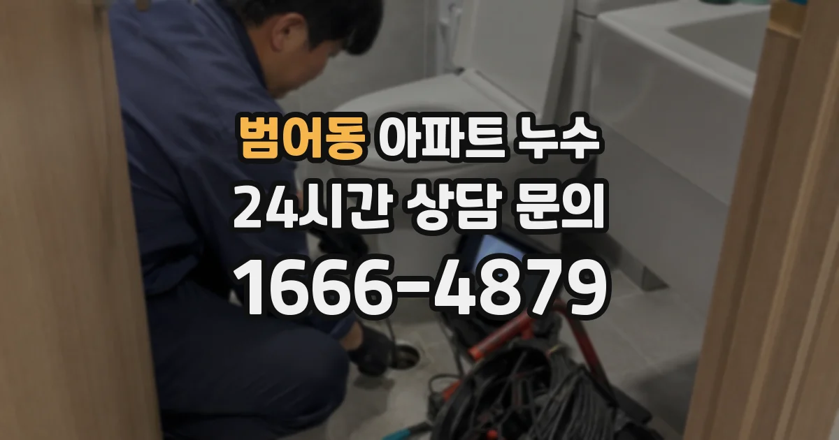범어동 아파트 누수