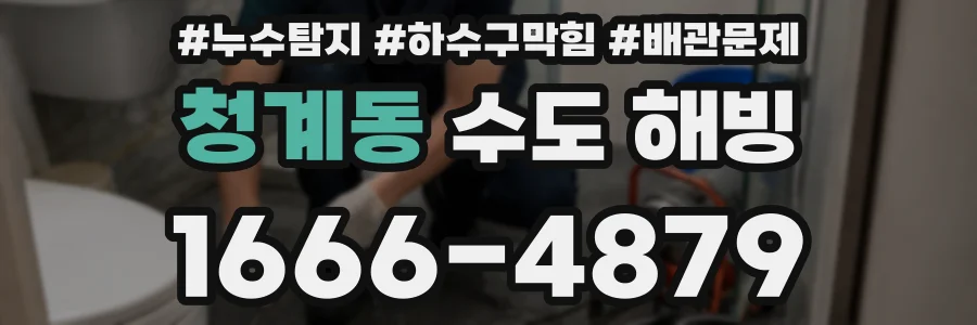 청계동 수도 해빙