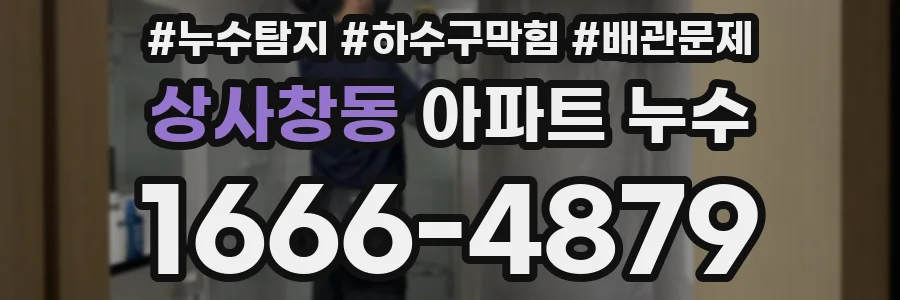 상사창동 아파트 누수