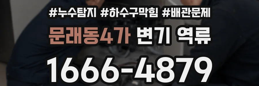 문래동4가 변기 역류