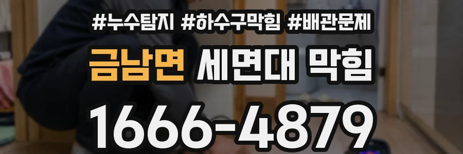 금남면 세면대 막힘