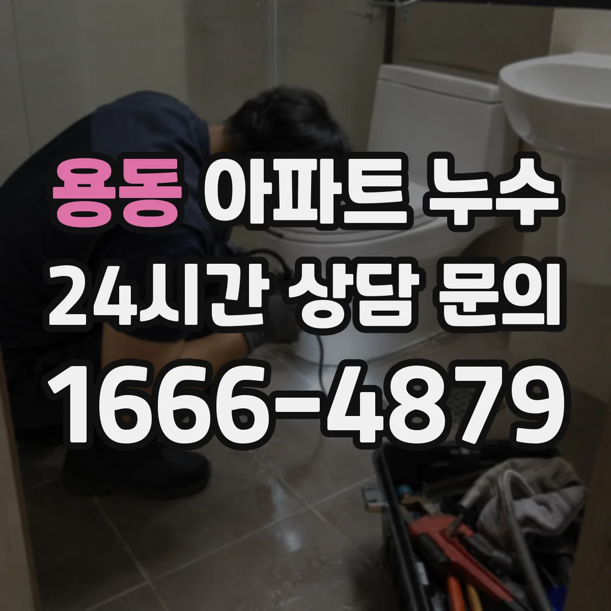용동 아파트 누수