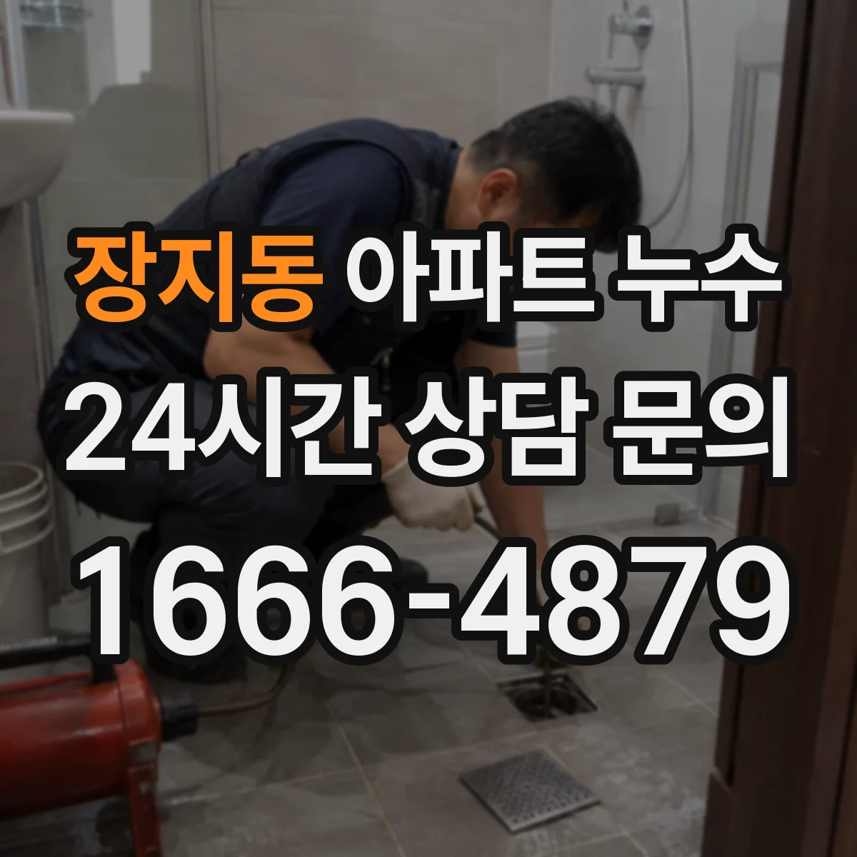 장지동 아파트 누수