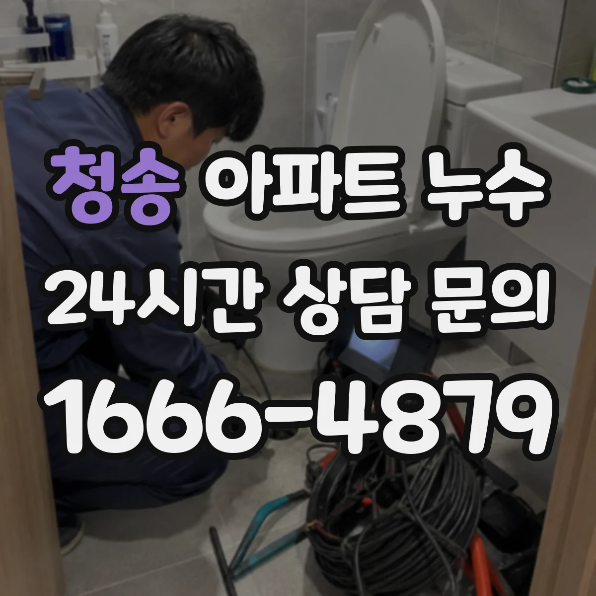 청송 아파트 누수 하자보수기간 내 연락하면 우선 순위가 있나요