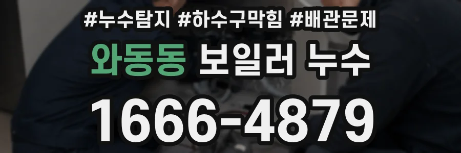 와동동 보일러 누수