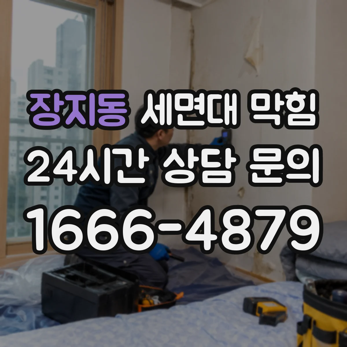 장지동 세면대 막힘