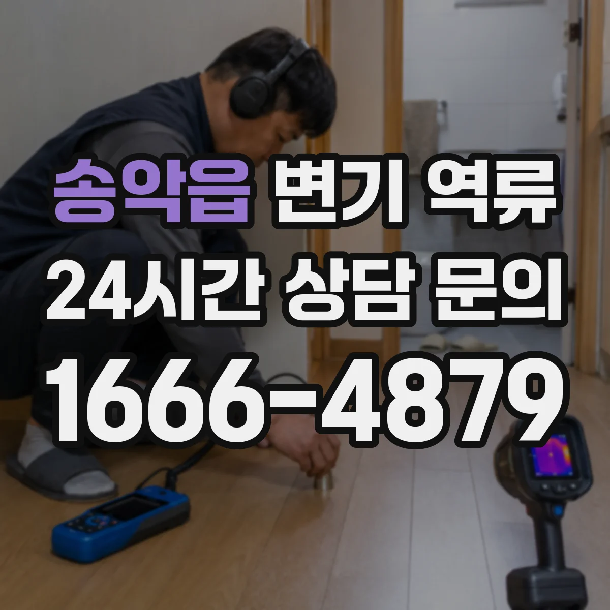 송악읍 변기 역류