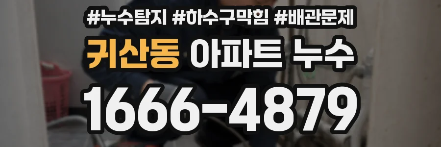 귀산동 아파트 누수
