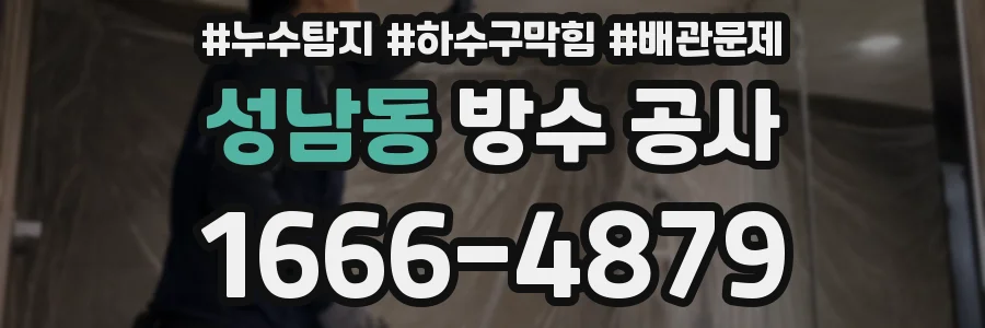 성남동 방수 공사