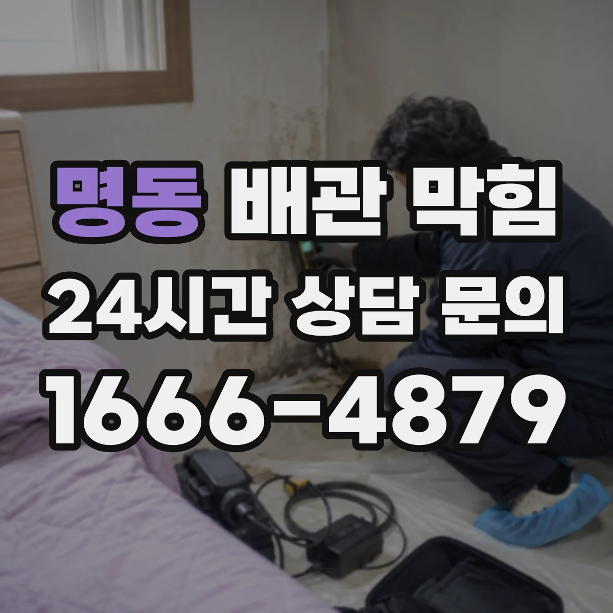 명동 배관 막힘
