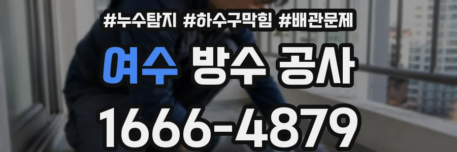 여수 방수 공사