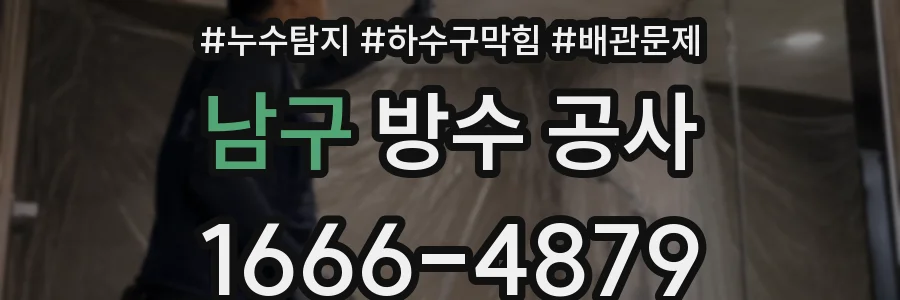 남구 방수 공사