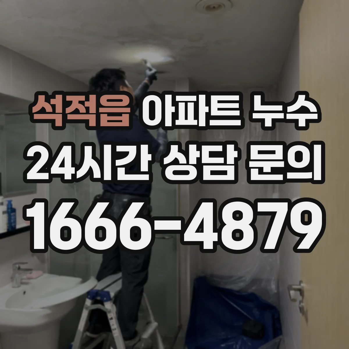 석적읍 아파트 누수