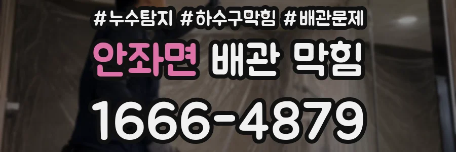 안좌면 배관 막힘