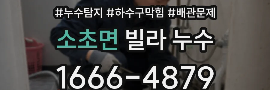 소초면 빌라 누수
