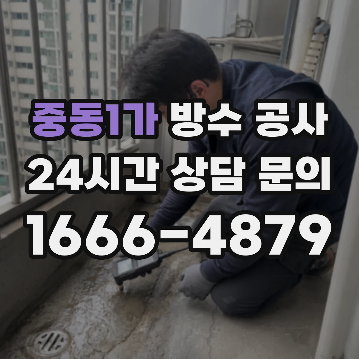 중동1가 방수 공사
