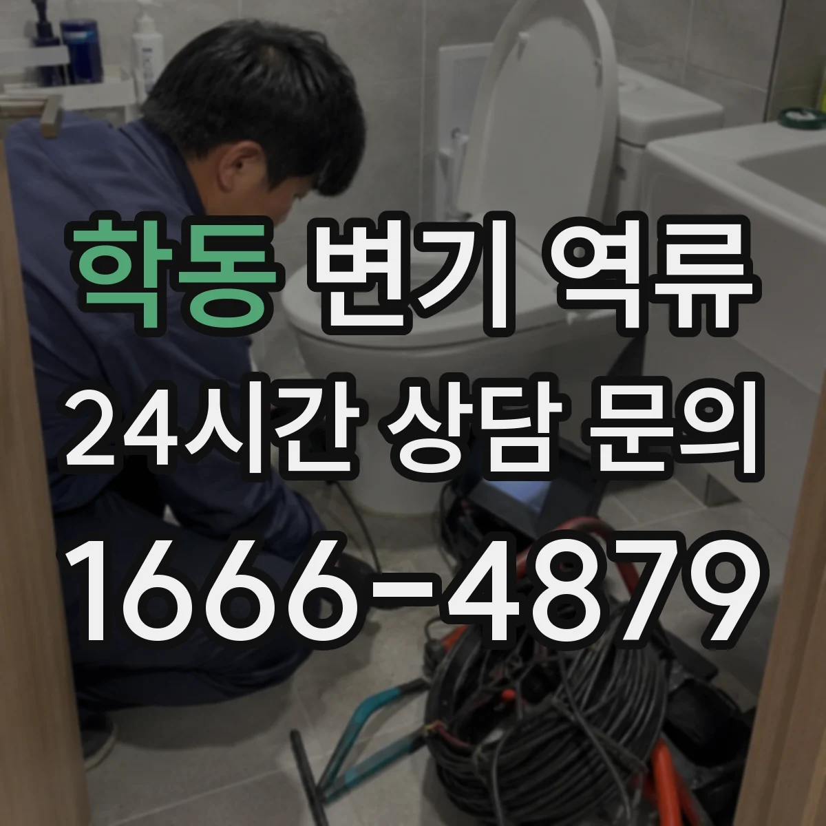 학동 변기 역류
