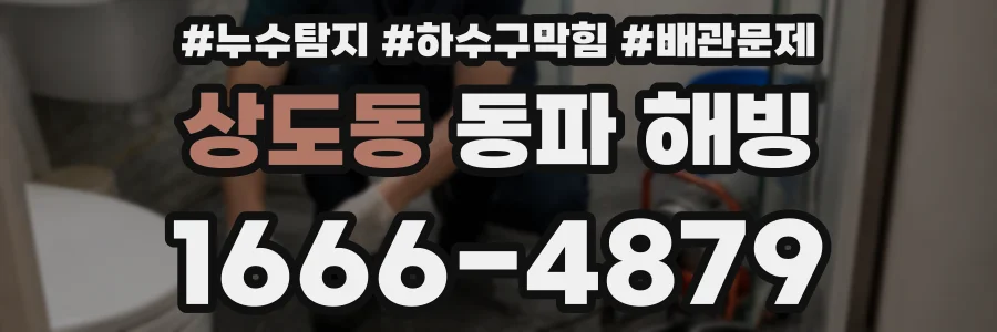 상도동 동파 해빙