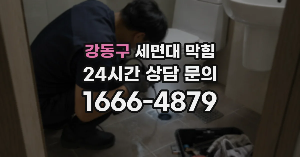 강동구 세면대 막힘