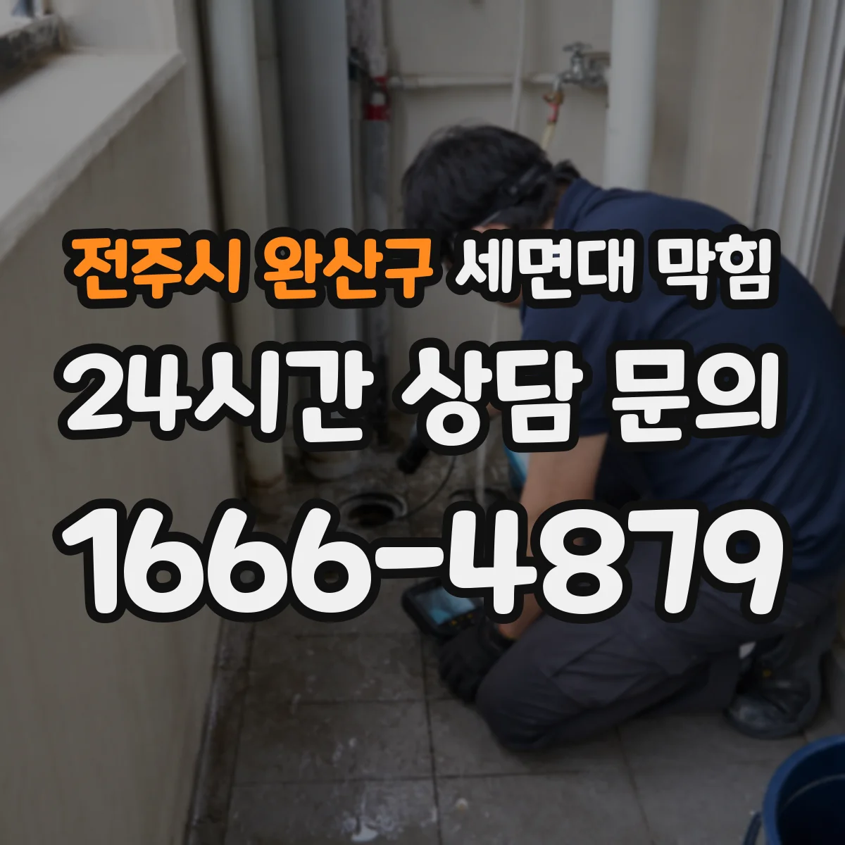 전주시 완산구 세면대 막힘