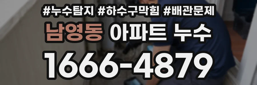남영동 아파트 누수