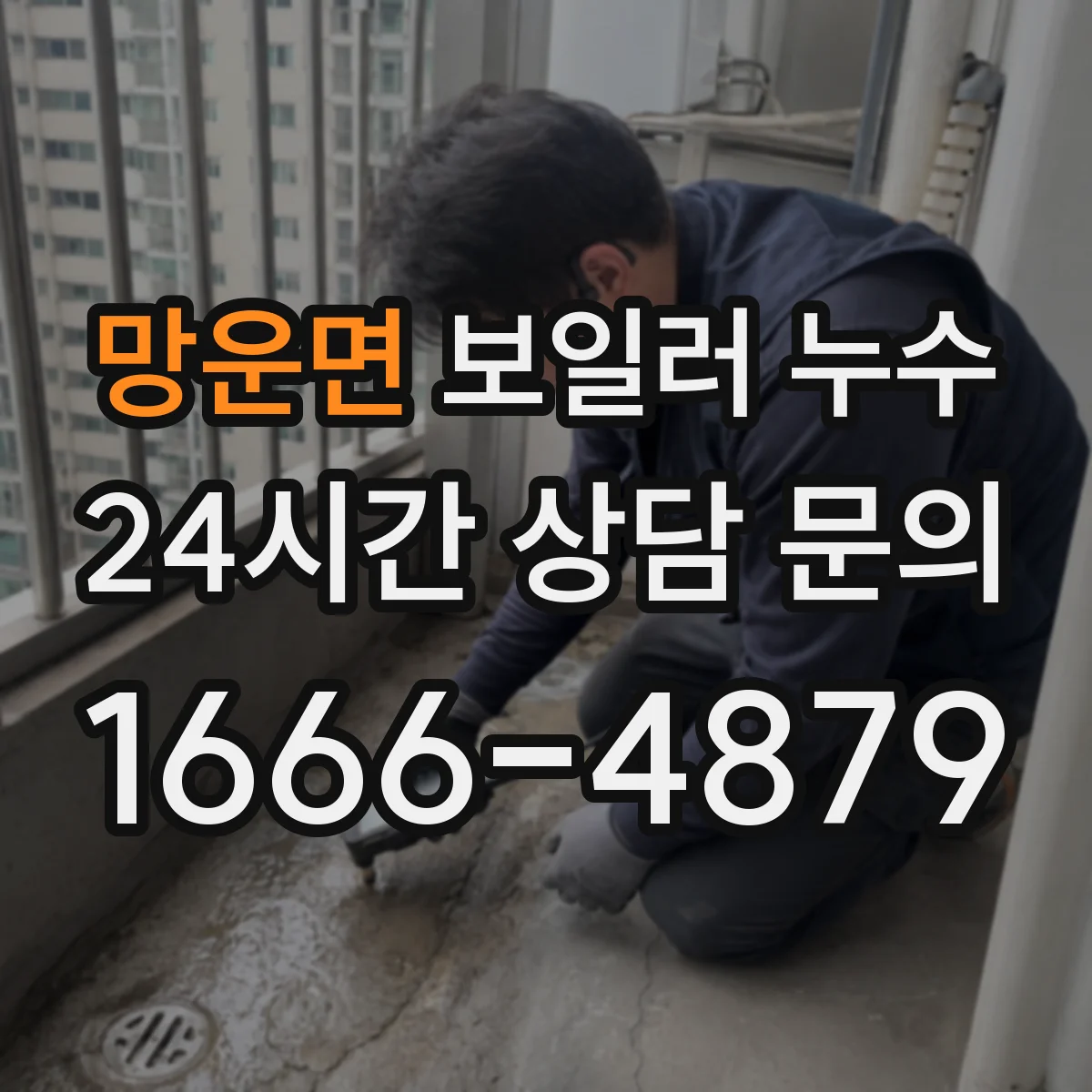 망운면 보일러 누수