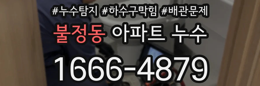 불정동 아파트 누수