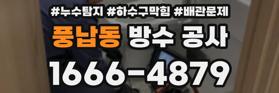 풍납동 방수 공사