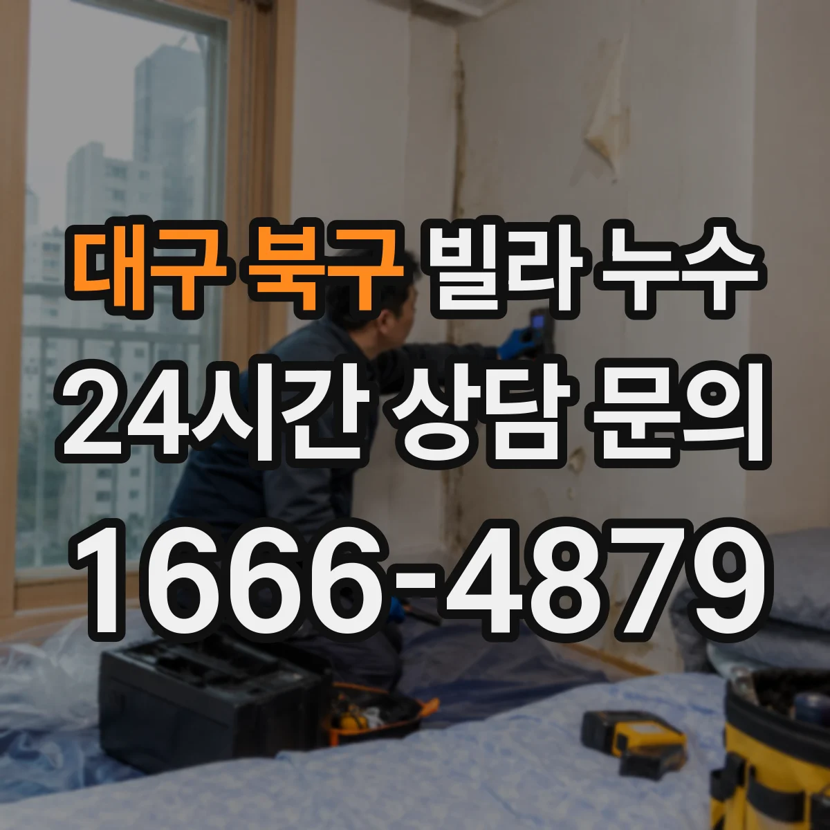 대구 북구 빌라 누수 욕실 타일 줄눈과 방수 상태를 함께 보는 이유