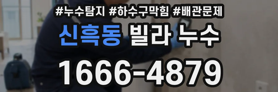 신흑동 빌라 누수