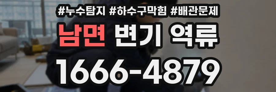 남면 변기 역류